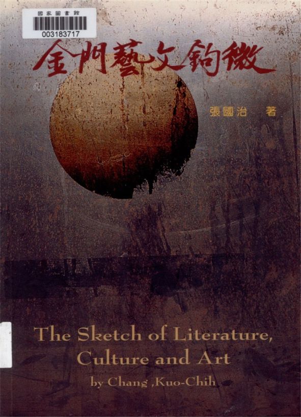 《金門藝文鉤微》 作者:張國治著 2006年  PDF下载-汉笺公版书