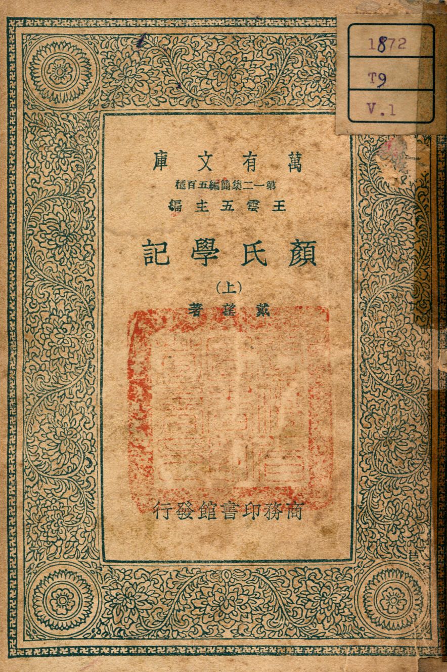 《顏氏學記 v.1》 作者:戴望撰 1939年  PDF下载-汉笺公版书
