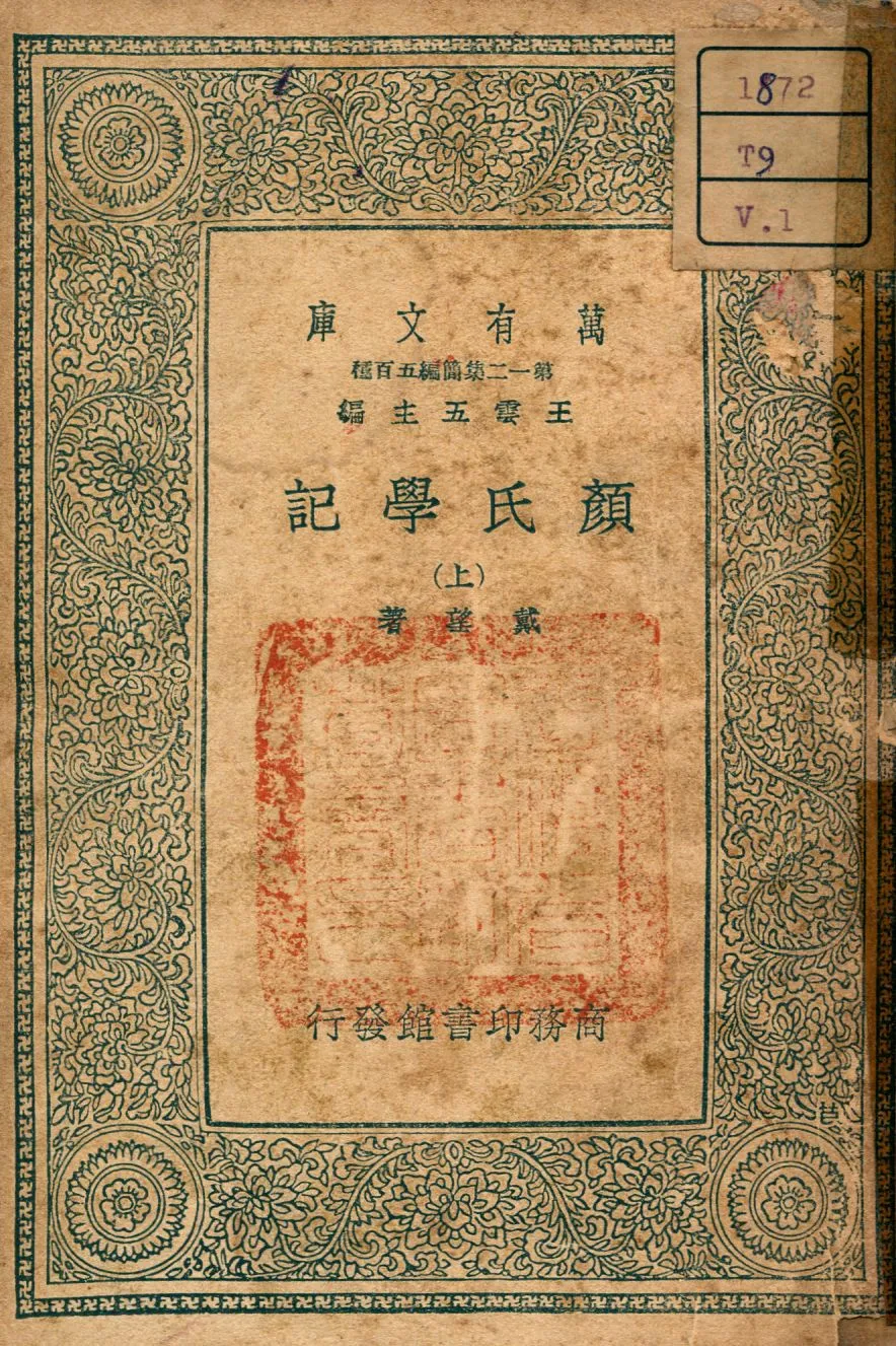 《顏氏學記 v.1》 作者:戴望撰 1939年  PDF下载-汉笺公版书