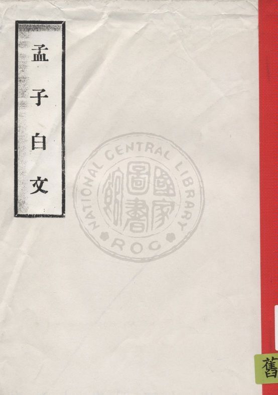 《孟子白文》 作者:著者不詳 1949年  PDF下载-汉笺公版书