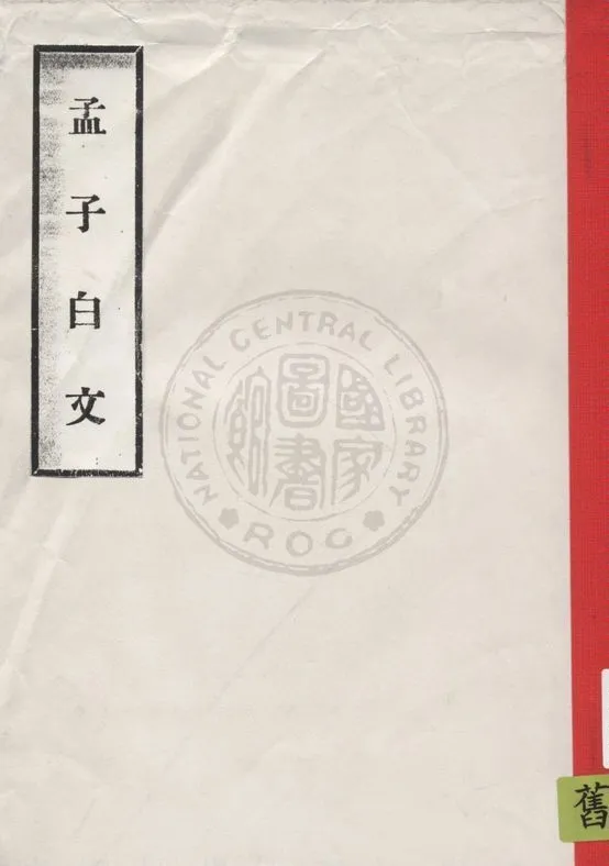 《孟子白文》 作者:著者不詳 1949年  PDF下载-汉笺公版书