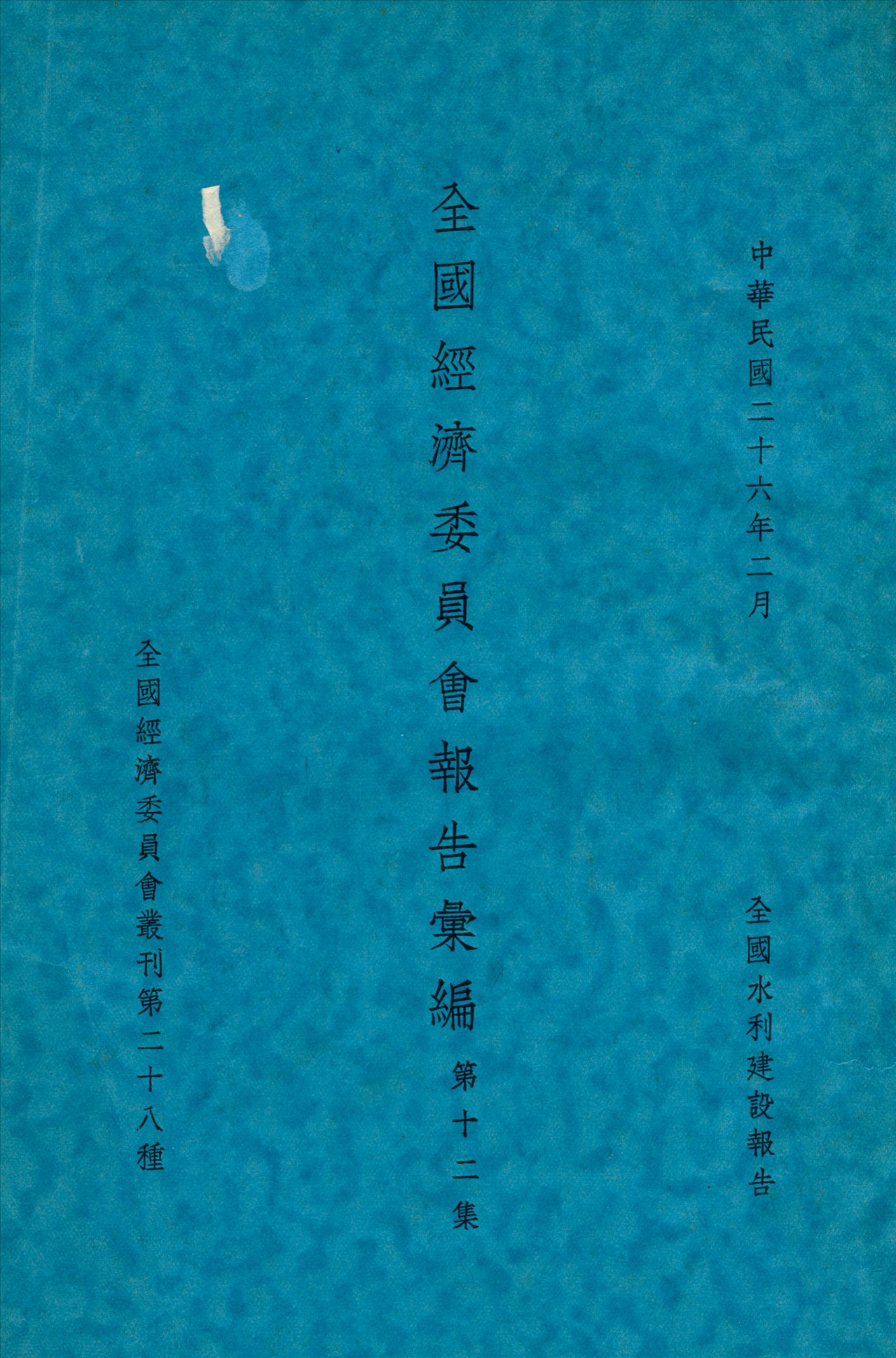 《全國經濟委員會報告彙編》 作者: 1933年  PDF下载-汉笺公版书