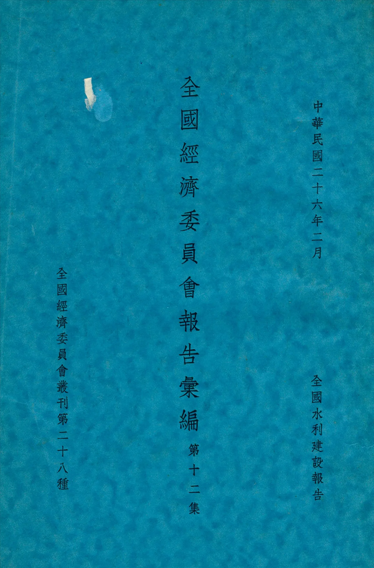 《全國經濟委員會報告彙編》 作者: 1933年  PDF下载-汉笺公版书