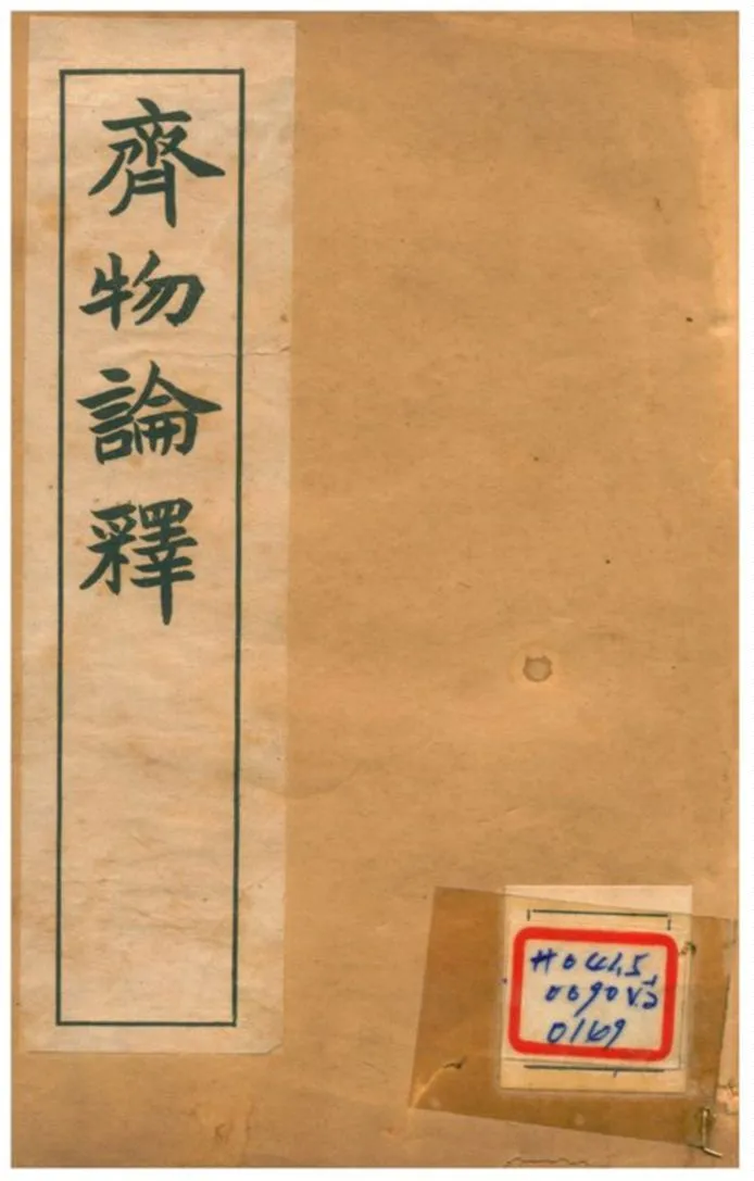 《齊物論釋 v.2齊物論釋》 作者:章炳麟著 不詳年  PDF下载-汉笺公版书