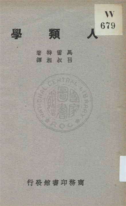 《人類學》 作者:馬雷特(R. R. Marett)著 ; 呂叔湘譯 民20.10[1931.10]年  PDF下载-汉笺公版书