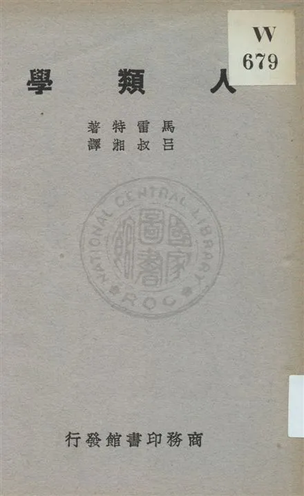 《人類學》 作者:馬雷特(R. R. Marett)著 ; 呂叔湘譯 民20.10[1931.10]年  PDF下载-汉笺公版书