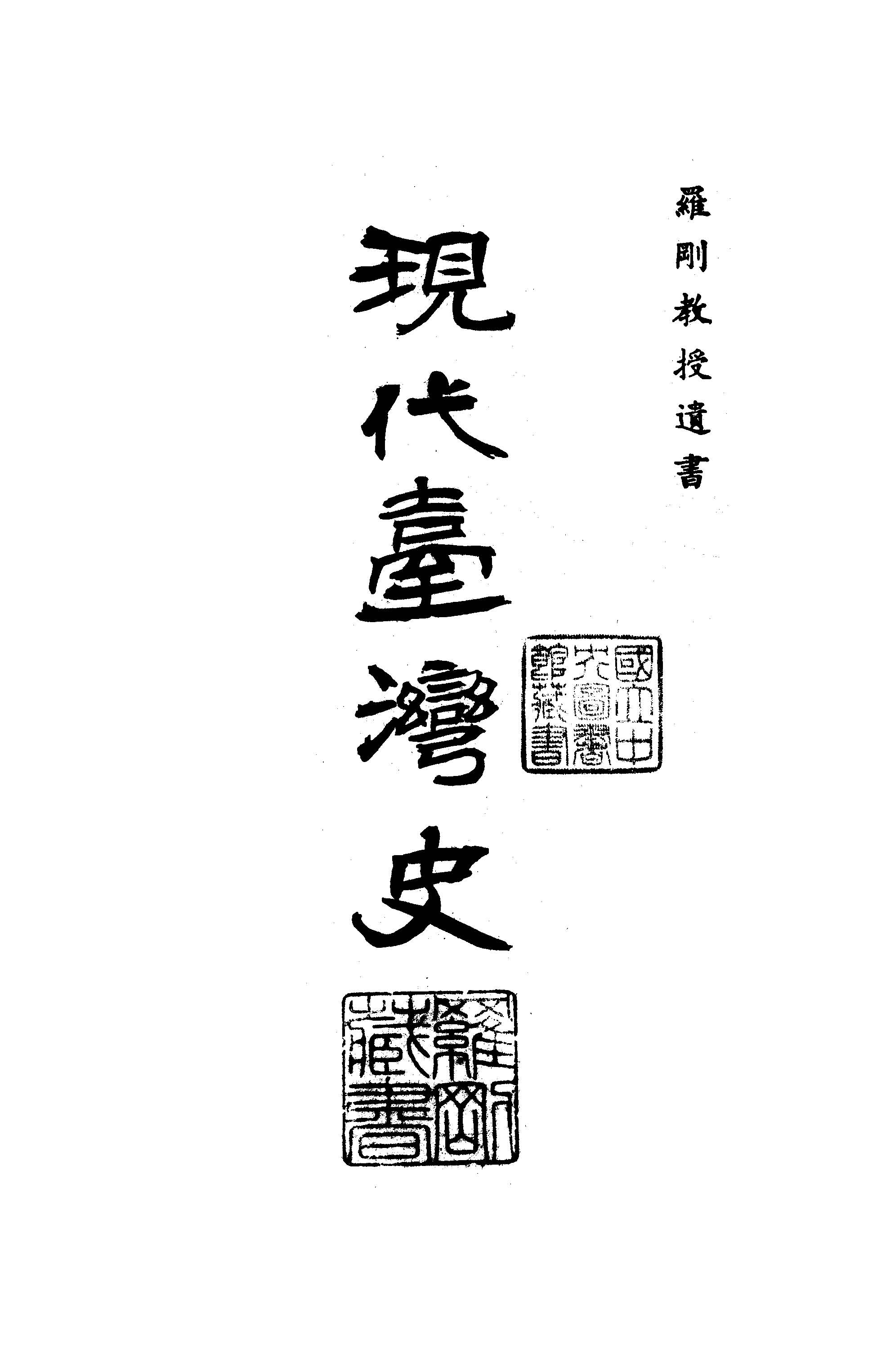 《現代臺灣史》 作者:大園市藏撰 1933年  PDF下载-汉笺公版书