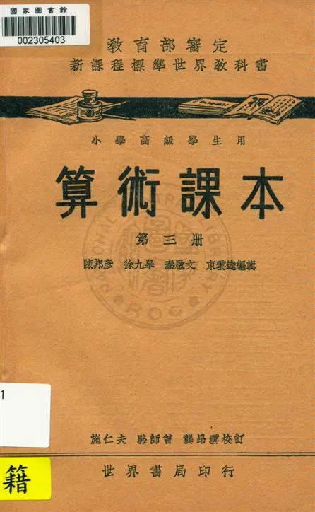 《算術課本 v.3》 作者:陳邦彥, 徐九皋, 秦啟文, 東雲逵編 1933年  PDF下载-汉笺公版书