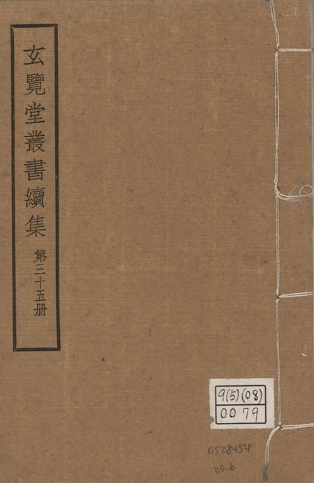 玄覽堂叢書. 續集 v.35 no.6 1947年 作者:(元)孛蘭盼等撰 PDF下载-汉笺公版书