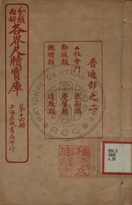 《分類句解各界尺牘寶庫 第十六卷》 作者:王大錯編輯 1926年  PDF下载-汉笺公版书
