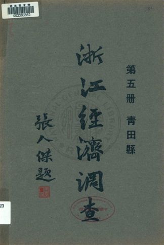 《浙江經濟調查 v.5》 作者:建設委員會調查浙江經濟所統計課編輯 1931年  PDF下载-汉笺公版书
