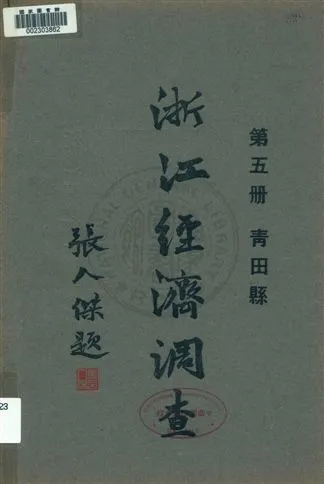 《浙江經濟調查 v.5》 作者:建設委員會調查浙江經濟所統計課編輯 1931年  PDF下载-汉笺公版书
