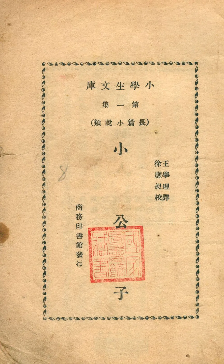 《小公子》 作者:[柏湼忒原著] ; 王學理譯 1935年  PDF下载-汉笺公版书