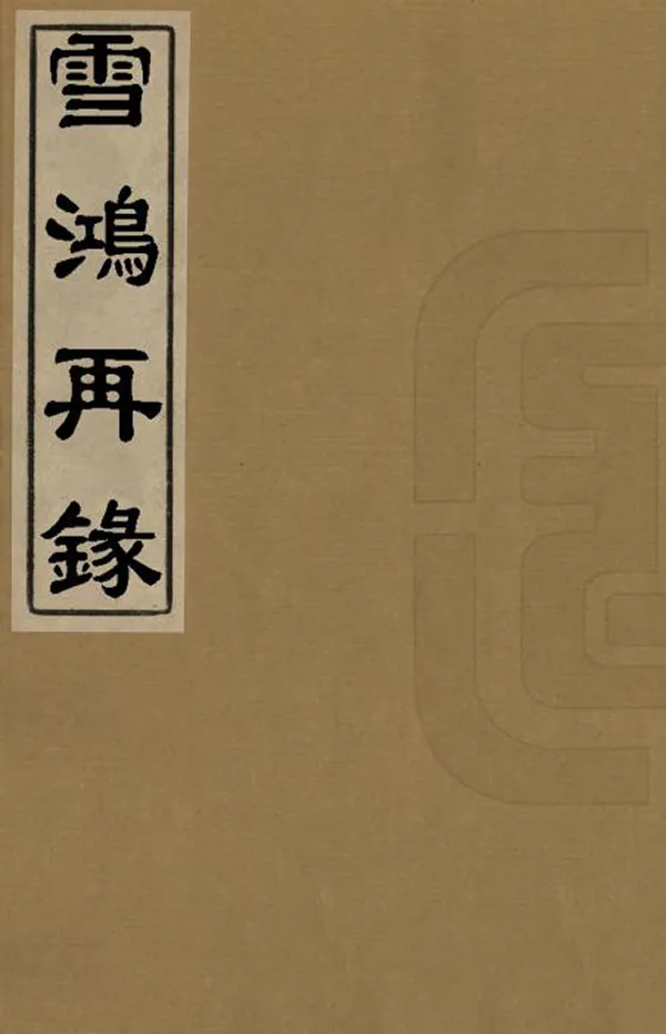 汉笺公版电子书下载