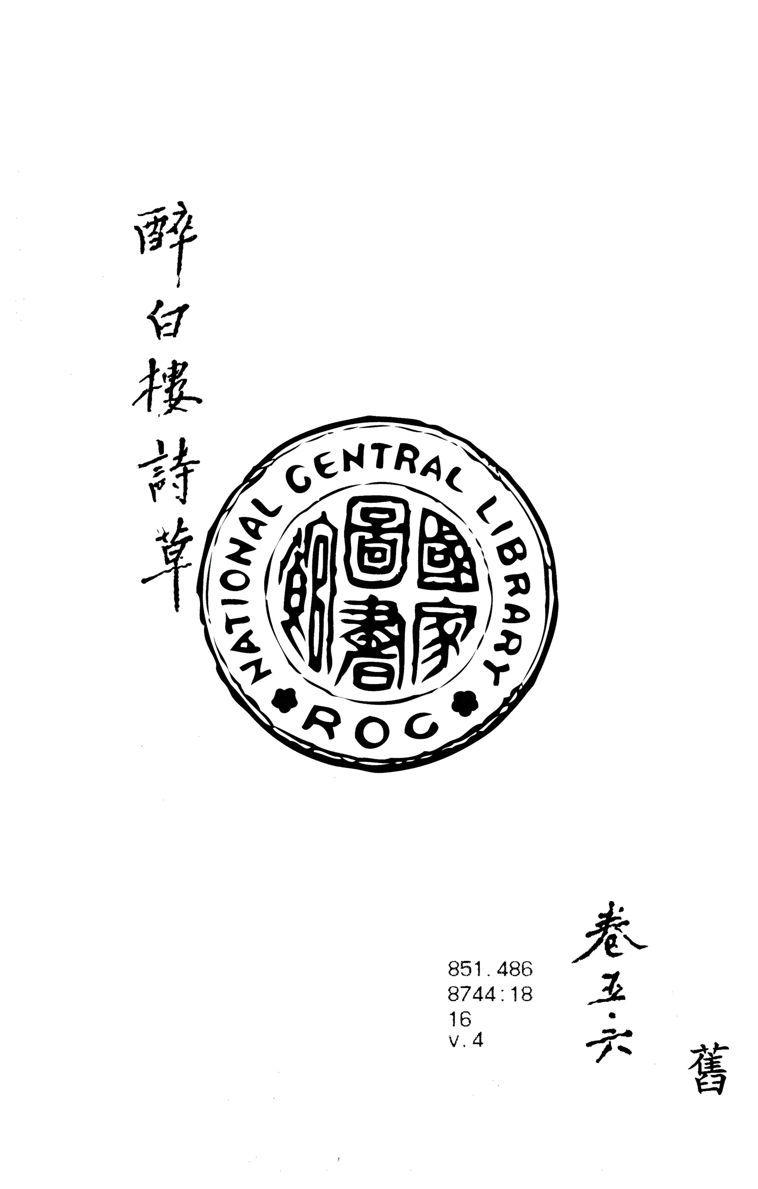 《醉白樓詩草 v.4》 作者:牛渚居士著 1927年  PDF下载-汉笺公版书