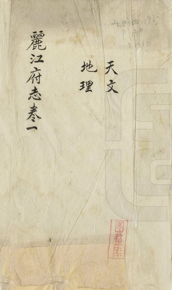 《麗江府志》编撰：陈宗海 民國間[1912-1949] PDF下载-汉笺公版书