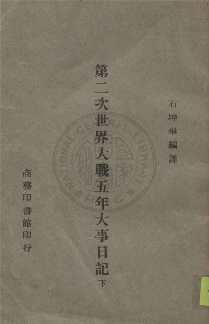 《第二次世界大戰五年大事日記 v.2》 作者:石坤琳編譯 1945年  PDF下载-汉笺公版书