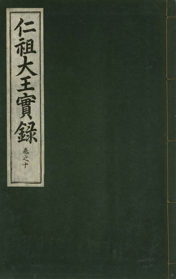 《仁祖大王實錄 五十卷 v.18 no.10》 作者:著者不詳 1931年  PDF下载-汉笺公版书