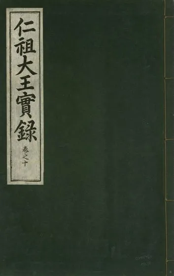 《仁祖大王實錄 五十卷 v.18 no.10》 作者:著者不詳 1931年  PDF下载-汉笺公版书