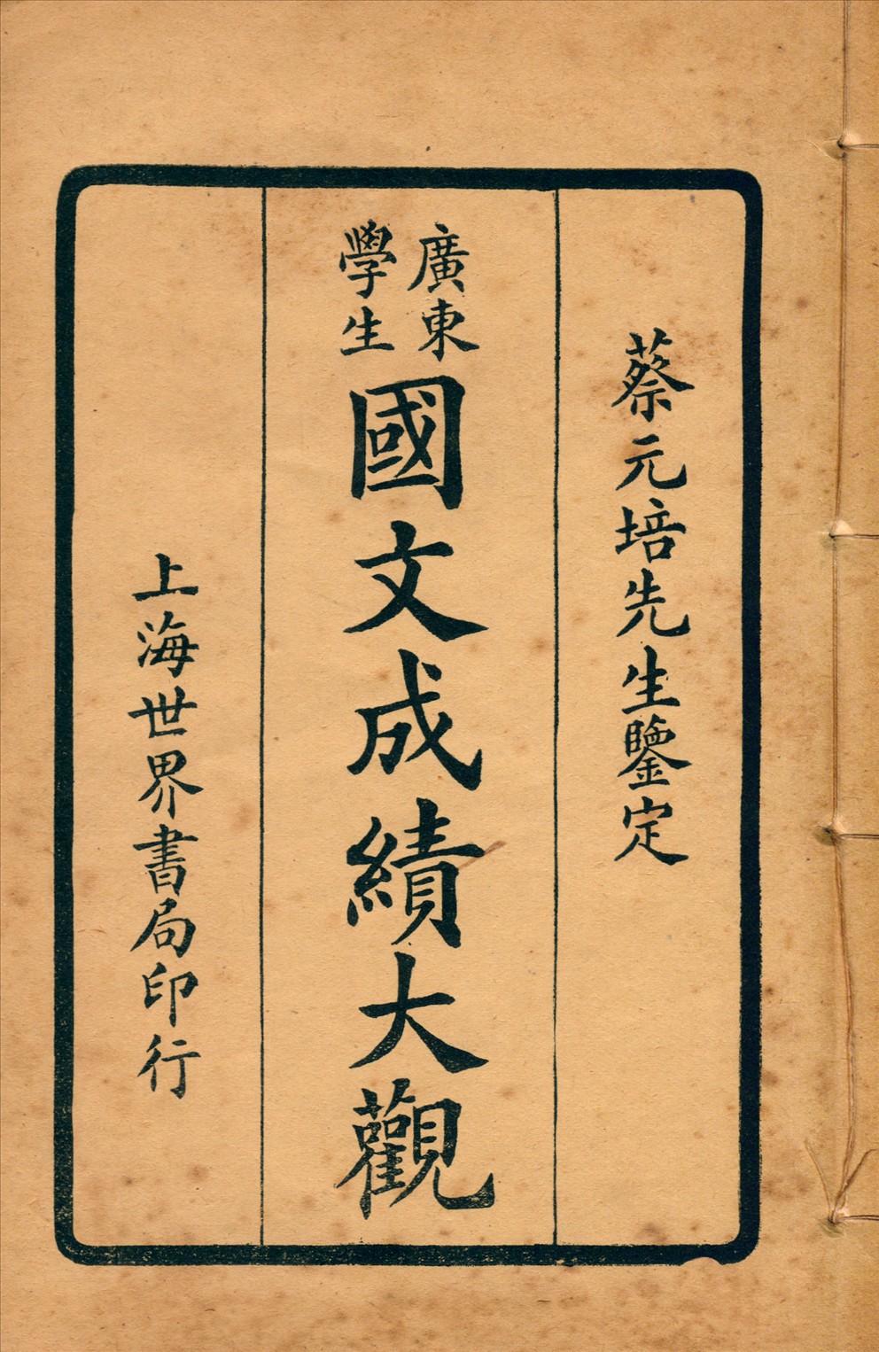 《廣東學生國文成績大觀 v.4》 作者:世界書局編輯所編輯 1924年  PDF下载-汉笺公版书