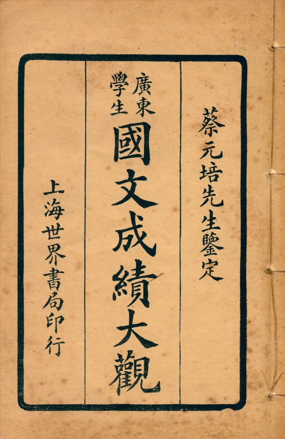 《廣東學生國文成績大觀 v.4》 作者:世界書局編輯所編輯 1924年  PDF下载-汉笺公版书