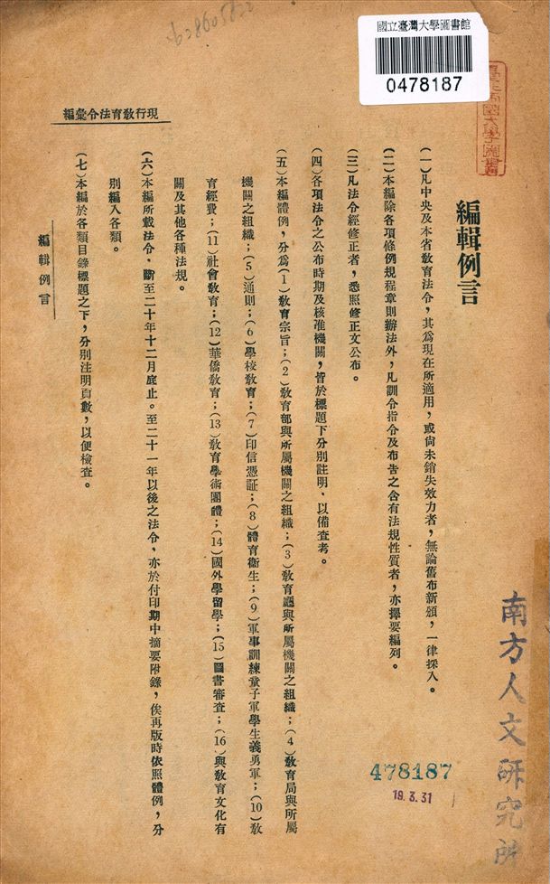 《現行教育法令彙編》 作者:廣東教育廳督學處編輯 1932年  PDF下载-汉笺公版书