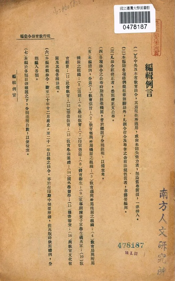 《現行教育法令彙編》 作者:廣東教育廳督學處編輯 1932年  PDF下载-汉笺公版书