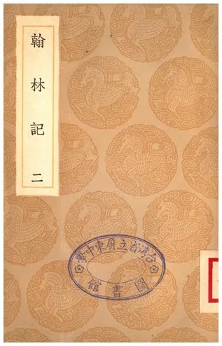 《翰林記(二)》 作者:黃佐 1936年  PDF下载-汉笺公版书