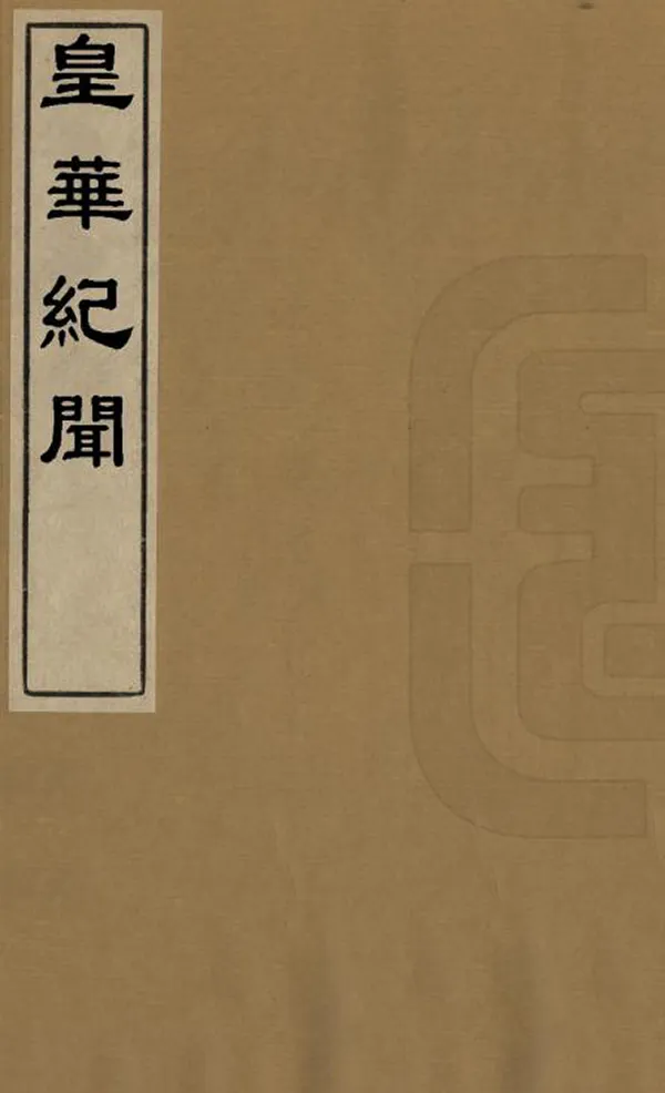 《皇華紀聞》编撰：王士祯 清康熙間[1662-1722] PDF下载-汉笺公版书