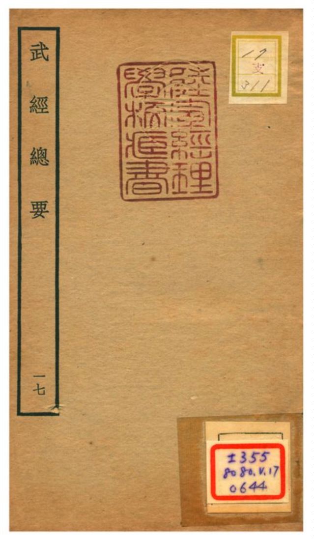 《武經總要》 作者:曾公亮等撰 不詳年  PDF下载-汉笺公版书