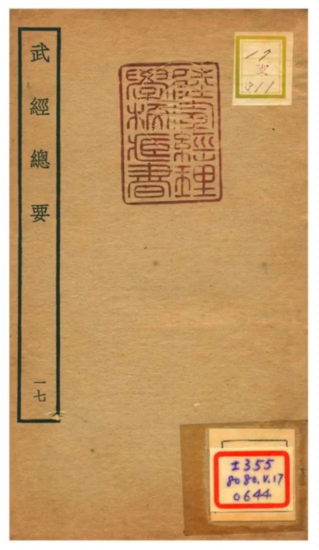 《武經總要》 作者:曾公亮等撰 不詳年  PDF下载-汉笺公版书