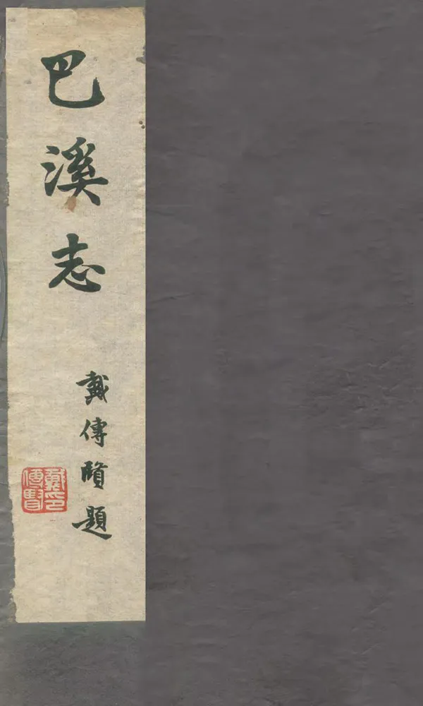 《巴溪志》编撰：朱保熙 民國24年[1935] PDF下载-汉笺公版书