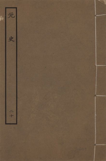 《明本元史 v.23 no.20》 作者:(明)宋濂等奉敕撰 1935年  PDF下载-汉笺公版书