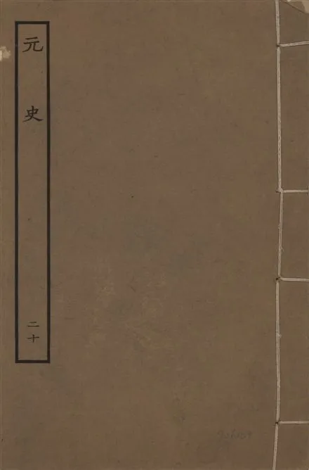 《明本元史 v.23 no.20》 作者:(明)宋濂等奉敕撰 1935年  PDF下载-汉笺公版书