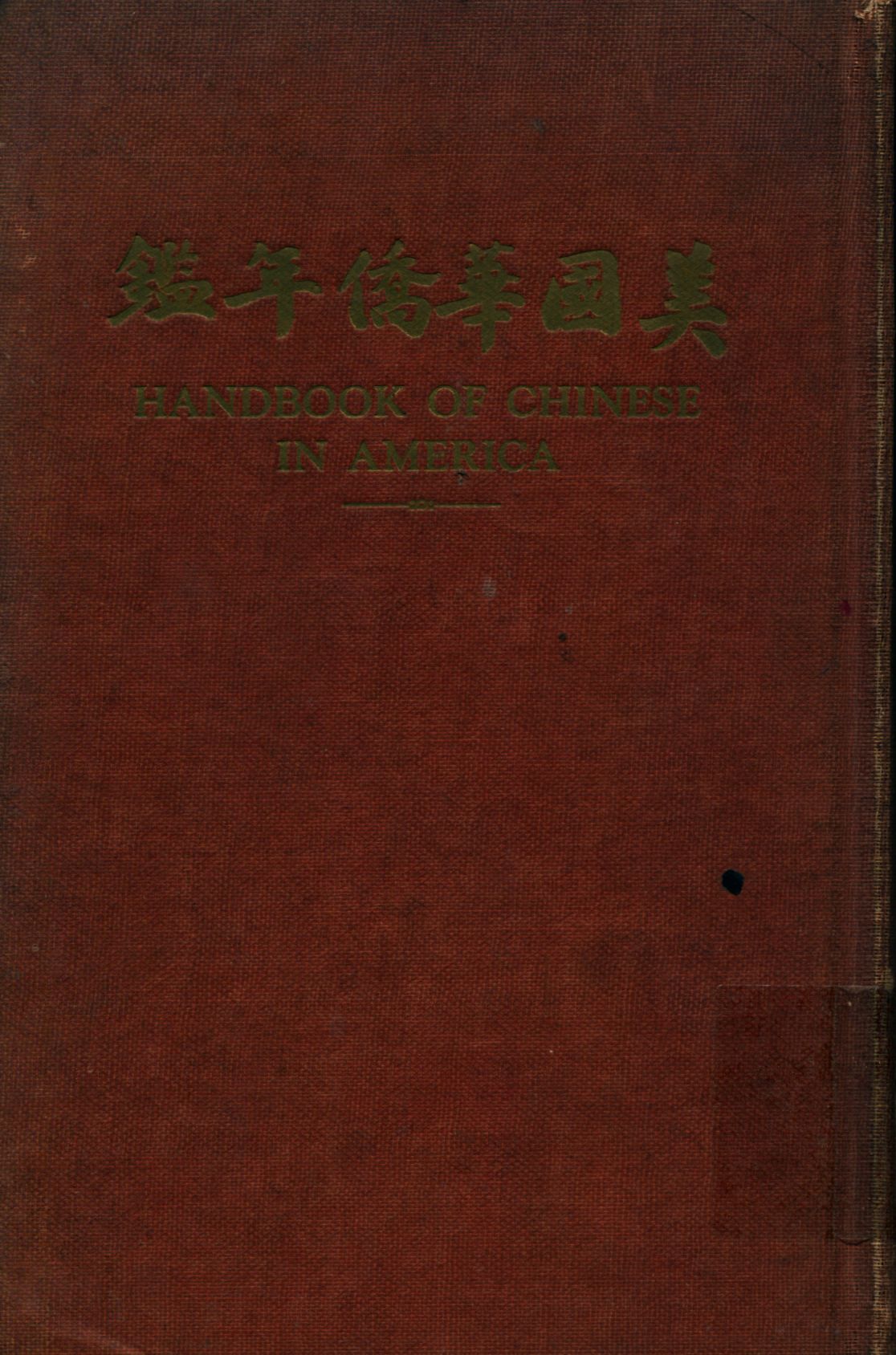 《美國華僑年鑑》 作者:陳汝舟編 1946年  PDF下载-汉笺公版书