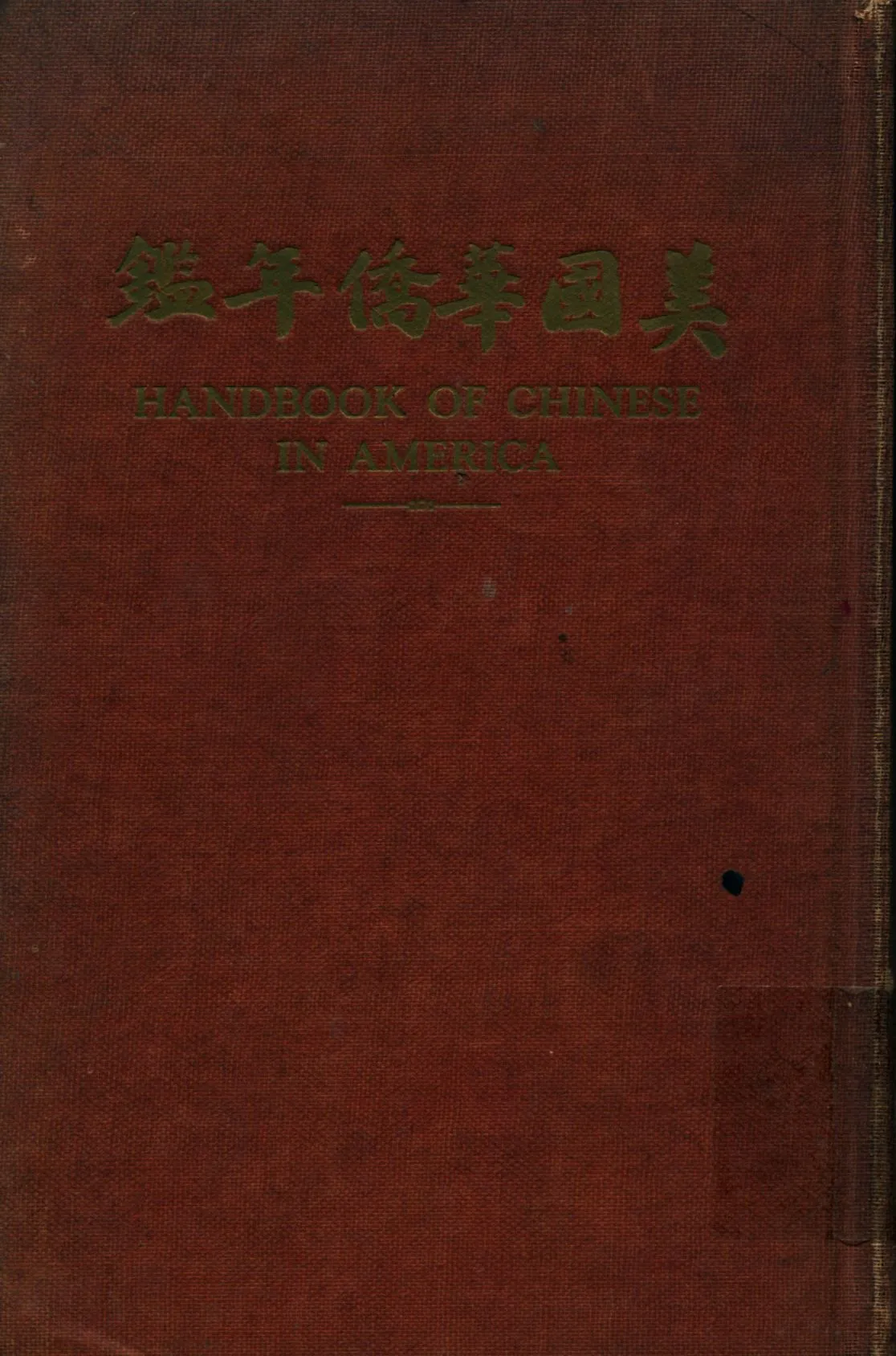 《美國華僑年鑑》 作者:陳汝舟編 1946年  PDF下载-汉笺公版书