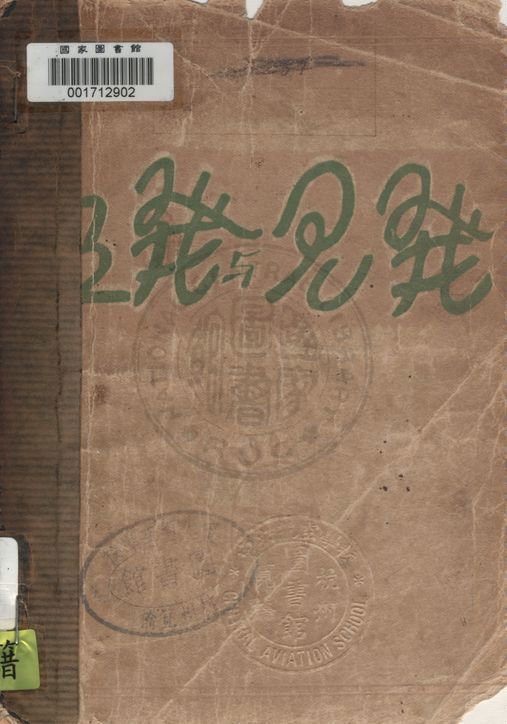 《發見與發明》 作者:呂諶著 1928年  PDF下载-汉笺公版书