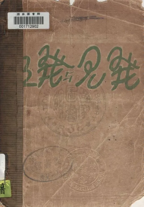 《發見與發明》 作者:呂諶著 1928年  PDF下载-汉笺公版书