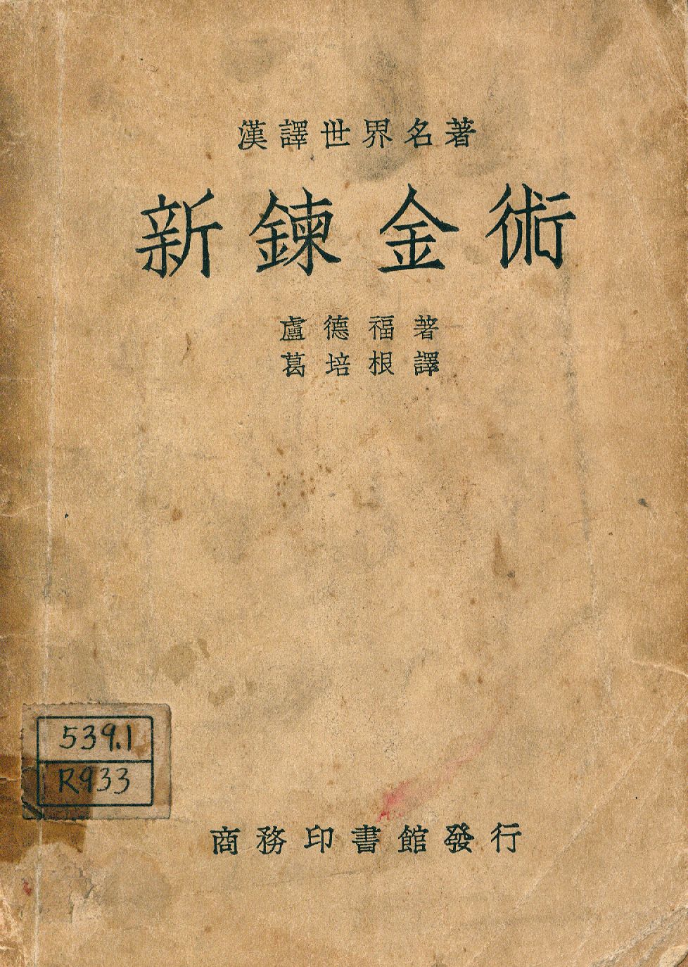 《新鍊金術》 作者:盧德福(Lord Rutherford)著; 葛培根譯 1946年  PDF下载-汉笺公版书
