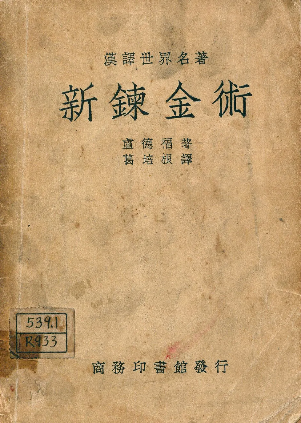 《新鍊金術》 作者:盧德福(Lord Rutherford)著; 葛培根譯 1946年  PDF下载-汉笺公版书
