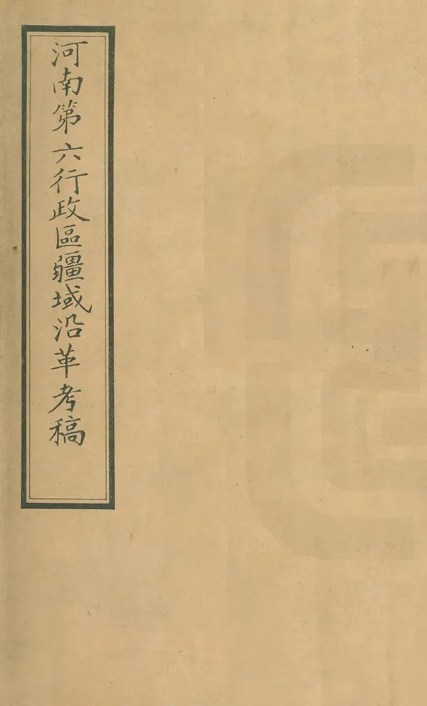 《河南第六行政區疆域沿革考》编撰：张中孚 民國27年[1938] PDF下载-汉笺公版书
