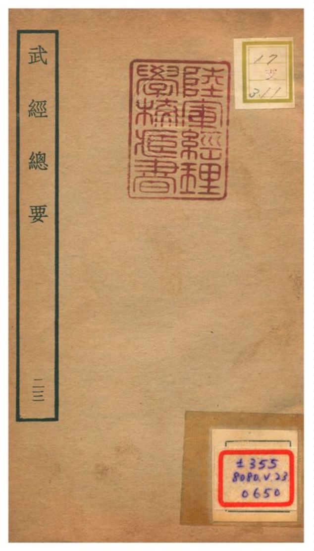 《武經總要》 作者:曾公亮等撰 不詳年  PDF下载-汉笺公版书