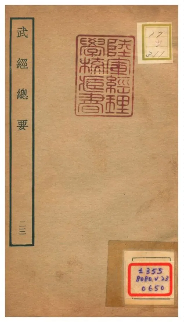 《武經總要》 作者:曾公亮等撰 不詳年  PDF下载-汉笺公版书