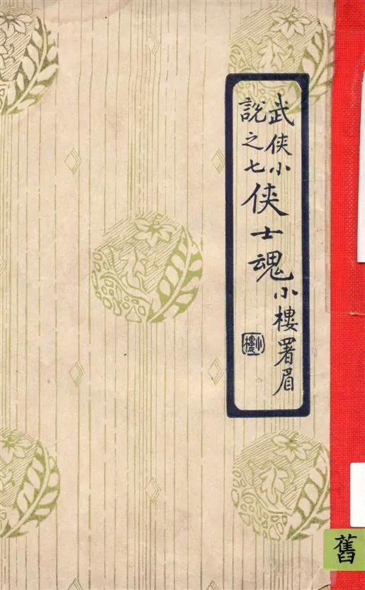 《俠士魂》 作者:姜俠魂纂輯 1919年  PDF下载-汉笺公版书