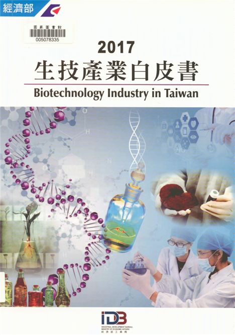《生技產業白皮書 106》 作者:經濟部工業局編輯 2002年  PDF下载-汉笺公版书