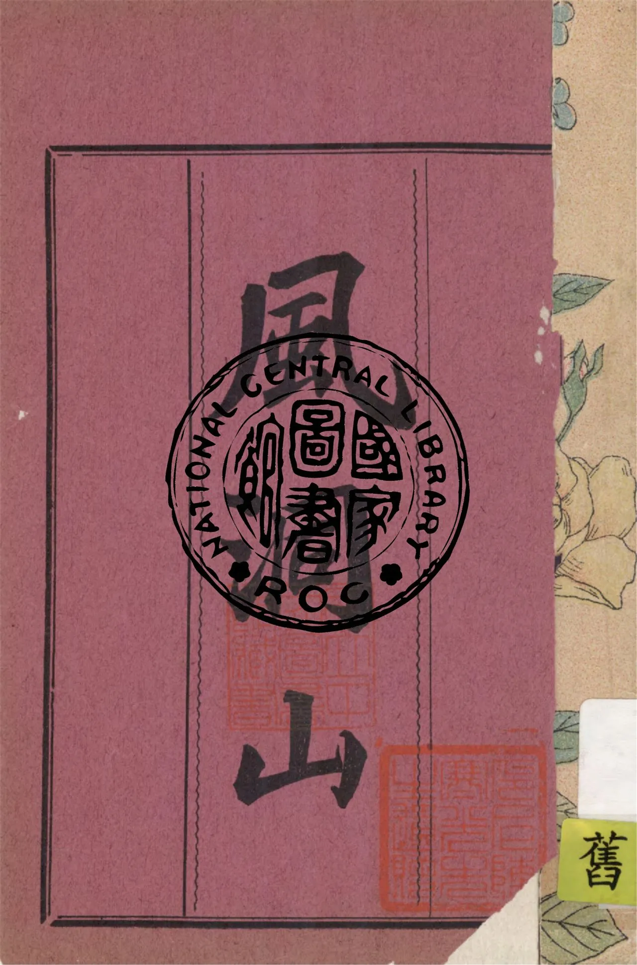 《風洞山傳奇》 作者:呆道人編 ;文盛堂書局編譯 1936年  PDF下载-汉笺公版书