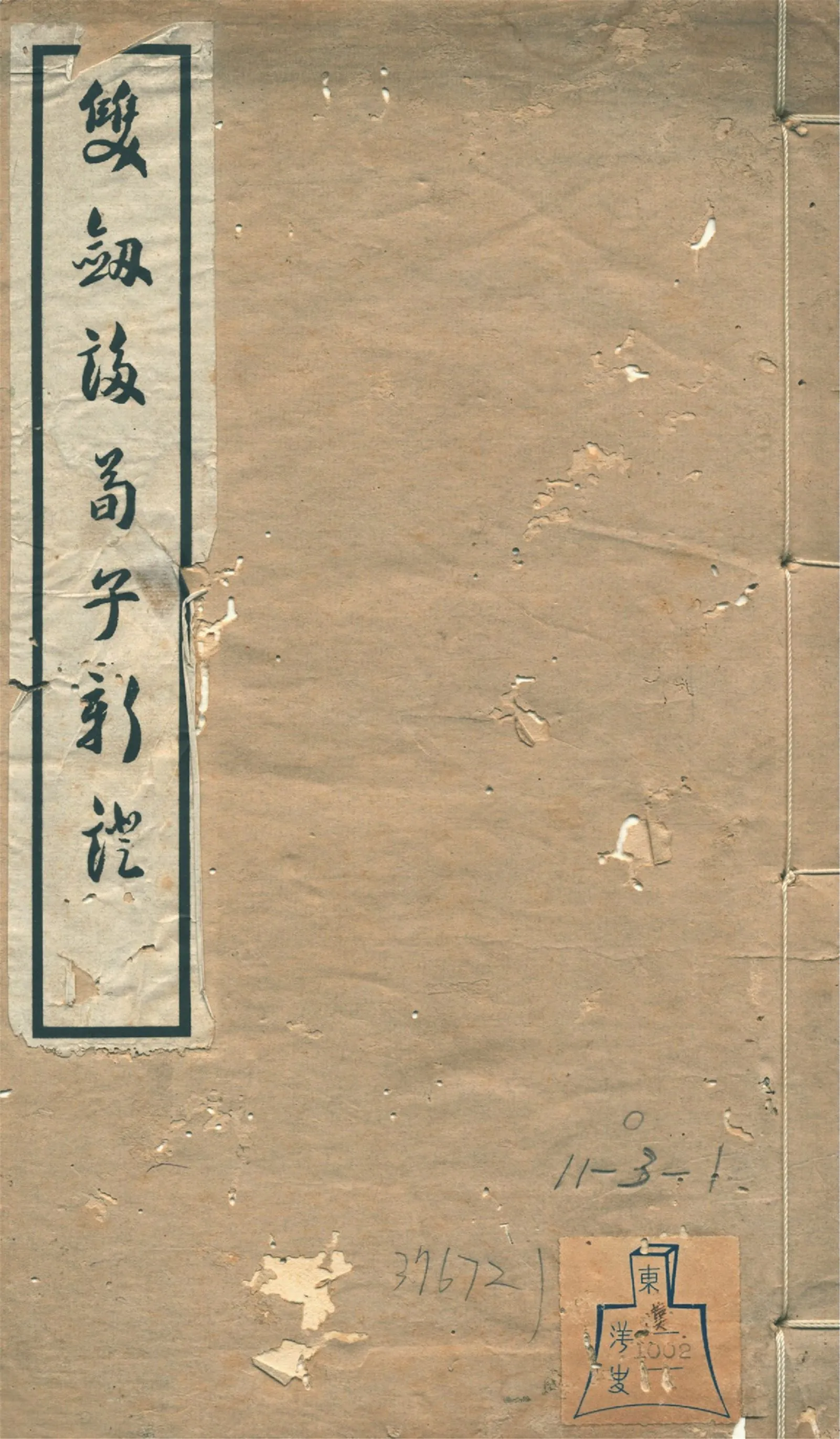 《雙劍誃荀子新證 四卷》 作者:于省吾作 1937年  PDF下载-汉笺公版书