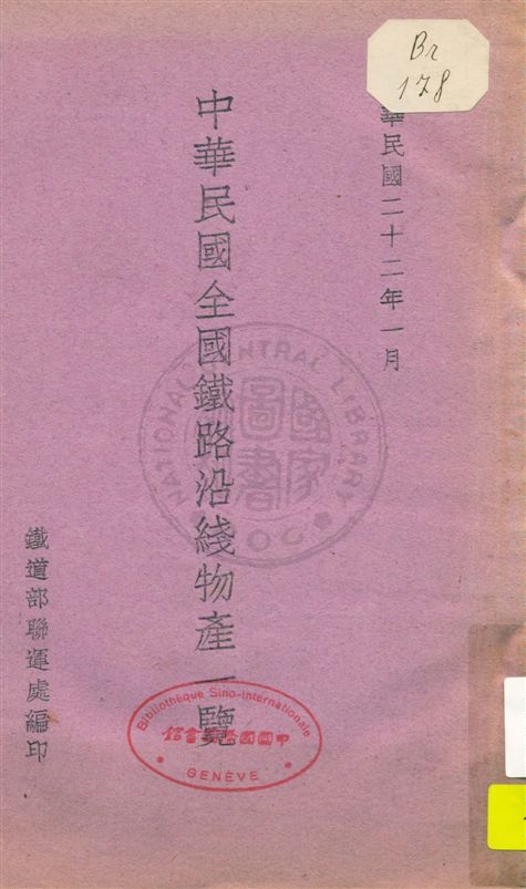 《中華民國全國鐵路沿綫物產一覽》 作者:鐵道部聯運處編 民22.01[1933.01]年  PDF下载-汉笺公版书