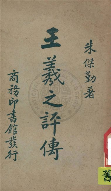 《王羲之評傳》 作者:朱傑勤著 1940年  PDF下载-汉笺公版书