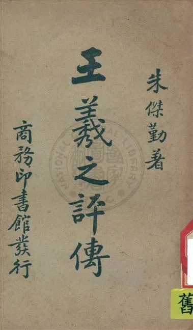 《王羲之評傳》 作者:朱傑勤著 1940年  PDF下载-汉笺公版书